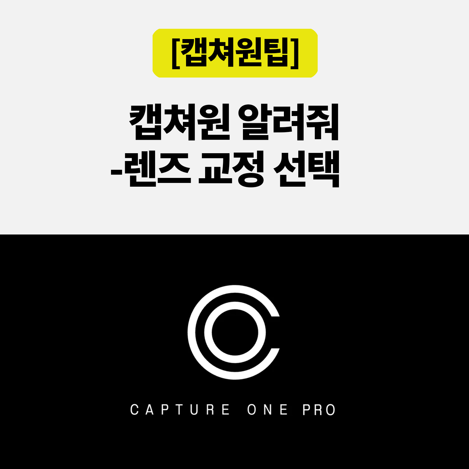 캡쳐원 렌즈 프로파일 선택, 자동 인식이 안 될 때 확인할 것
