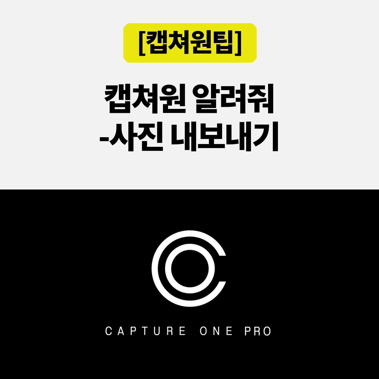 캡쳐원 내보내기 설정 방법: 레시피 만들기부터 sRGB·결과 확인까지