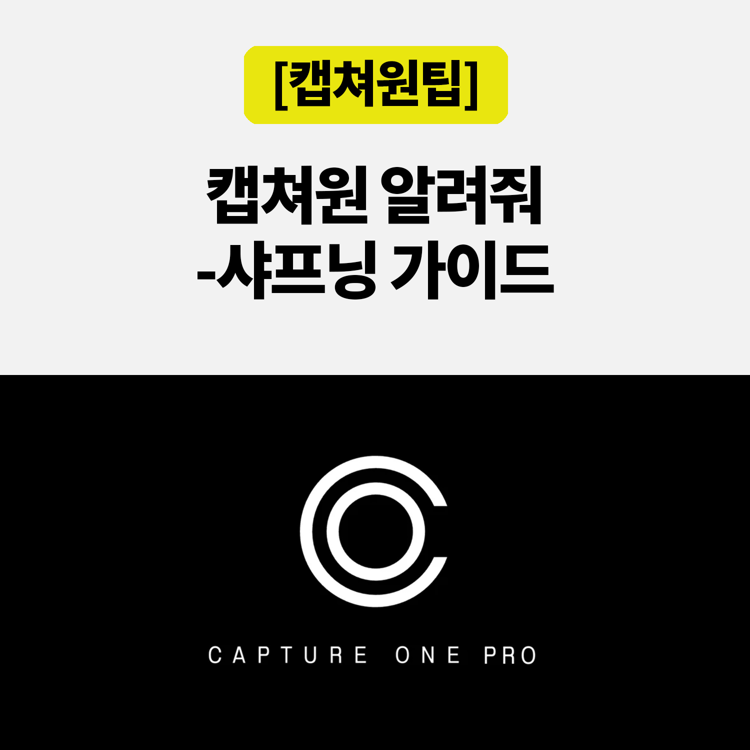 캡쳐원 샤프닝 설정, Amount만 높이면 선명해질까요?