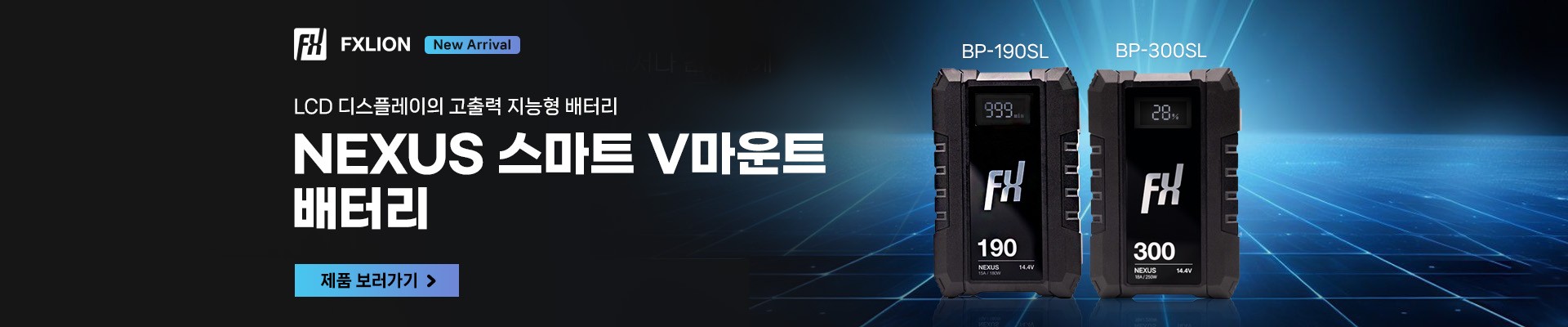 FXLION NEXUS V마운트 배터리 — BP-190SL · BP-300SL