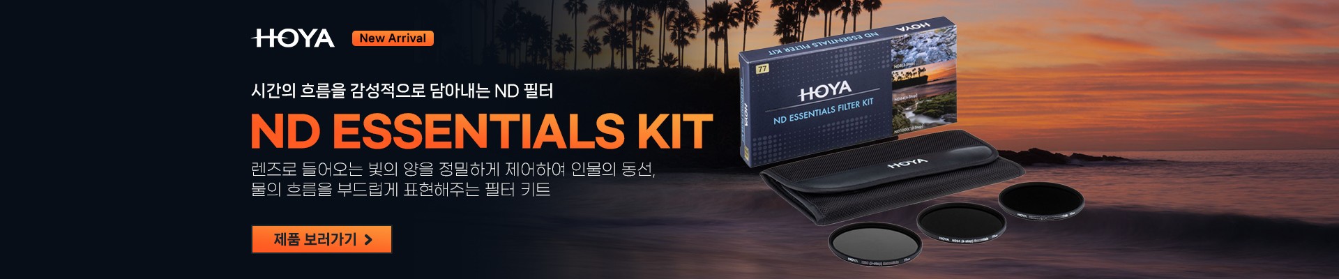 HOYA 빛을 조절하는 ND 필터 키트 — ND8 · ND64 · ND1000
