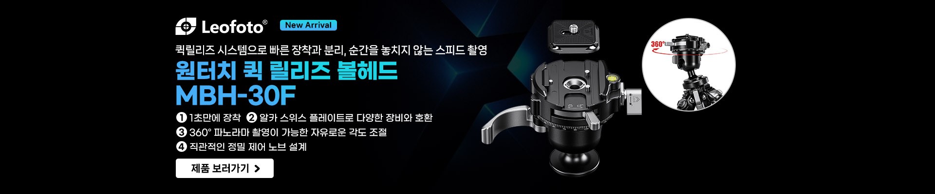 LEOFOTO MBH-30F 원터치 볼헤드 — 트리거 퀵릴리즈 볼헤드