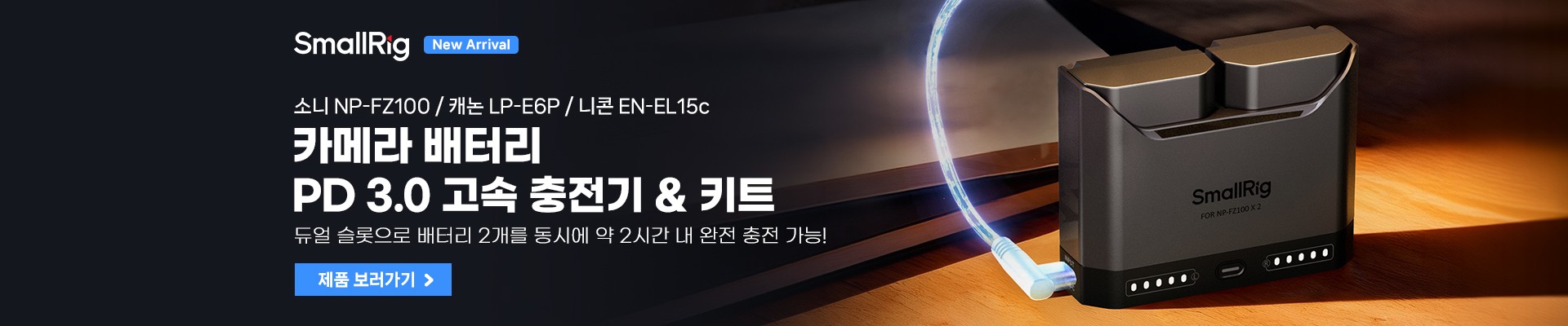 SMALLRIG 카메라 배터리 고속 충전 — PD 3.0 · 소니·캐논·니콘
