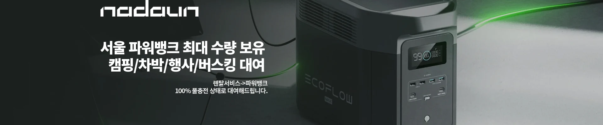 캠핑·차박·행사·버스킹을 위한 파워뱅크 대여