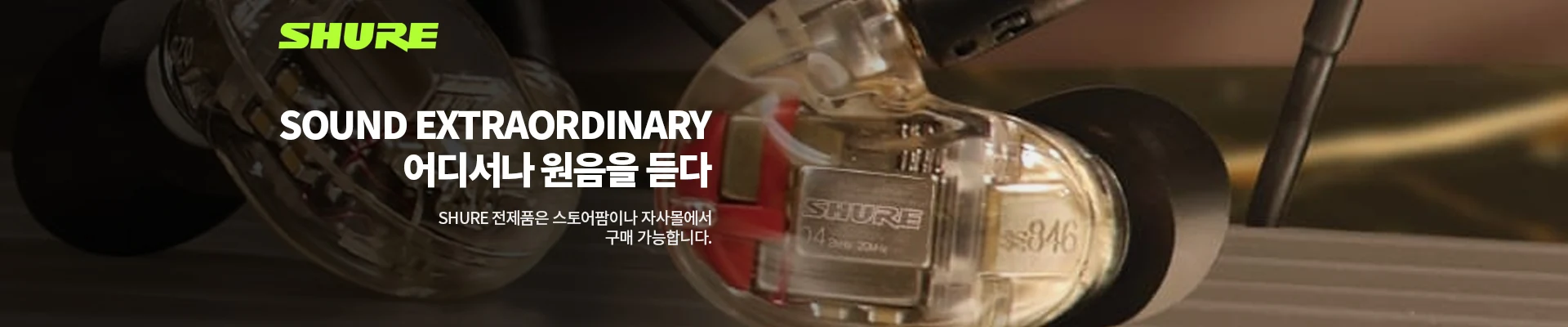 슈어, 어디서나 울림을 듣다